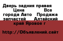 Дверь задния правая QX56 › Цена ­ 10 000 - Все города Авто » Продажа запчастей   . Алтайский край,Яровое г.